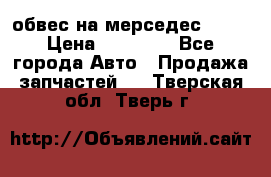 Amg 6.3/6.5 обвес на мерседес w222 › Цена ­ 60 000 - Все города Авто » Продажа запчастей   . Тверская обл.,Тверь г.